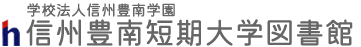 信州豊南短期大学図書館